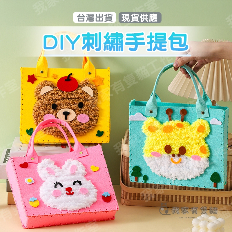 【我家有隻貓】 🚀隔日配達🚀 DIY刺繡手提包 縫縫樂 毛線畫 美勞 手作材料包 刺繡畫 戳戳畫 勞作材料包 diy手作