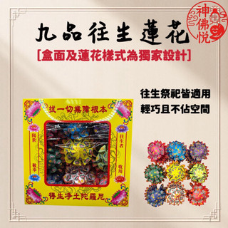 【箱GO專區❣️】迷你九品往生蓮花 / 九色蓮花 / 九品蓮花 / 清明敬祖 / 往生蓮花 神佛悅