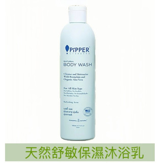 沛柏 PiPPER 天然舒敏保濕沐浴露300ml