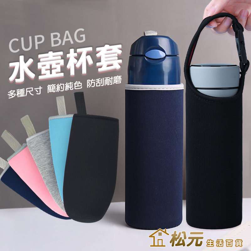 280ml~750ml水壺杯套【松元生活百貨】手提水杯隔熱套 保溫瓶套 保溫杯保護套 玻璃杯防燙套 防撞套 帶扣 水壺套