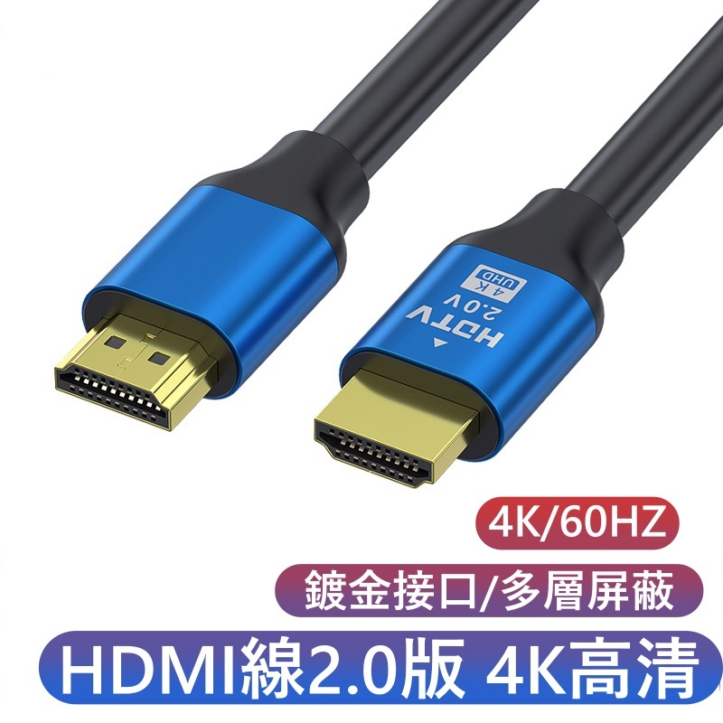【現貨】HDMI線 2.0版 HDMI影音傳輸線 HDTV 高清線  4K線 HDMI