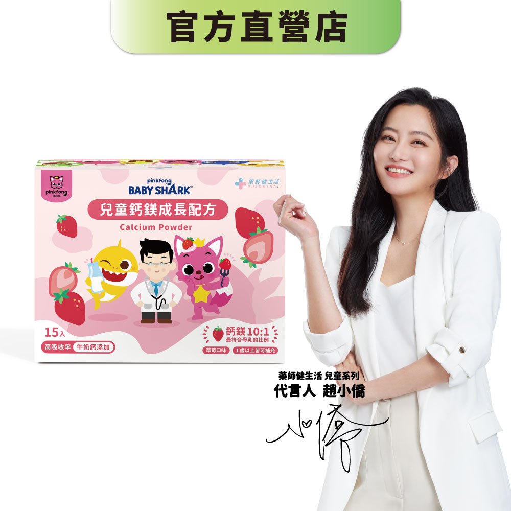 【藥師健生活｜鯊魚寶寶聯名】兒童鈣鎂成長配方 草莓牛奶口味 15包/盒 專科醫師打造 挑食寶寶必備 補鈣 天然萃取－現貨