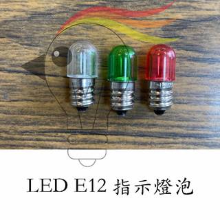 【菜鳥燈飾】LED E12 指示燈泡 綠色 紅色 白色 黃色