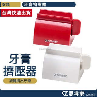 安雅 牙膏擠壓器 牙膏整理器 擠牙膏器 出牙膏器 牙膏擠出器 旋轉出牙膏神器 牙膏架