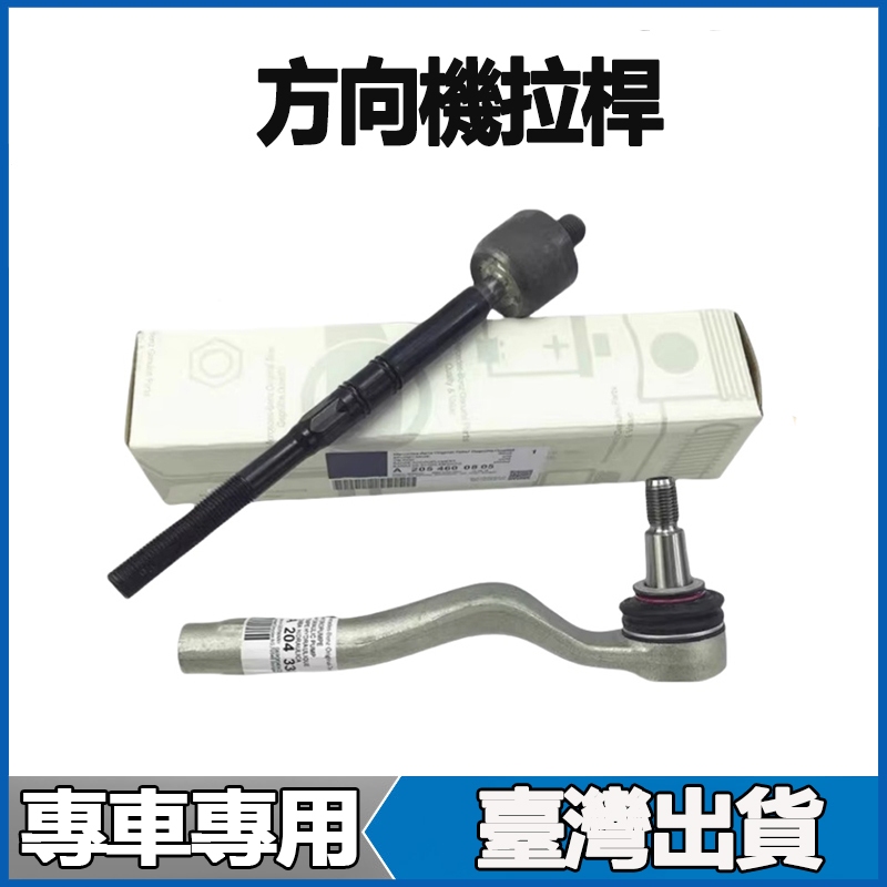 適用Benz W246 W169 W176 A180 A200 B180 B200 A160方向機拉桿和尚頭