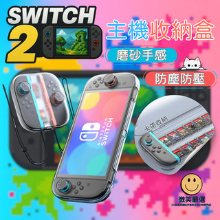 隔日到貨 Switch2 透明 保護殼 主機 卡帶 收納 NS 硬殼包 主機包 保護套 Switch 2 收納包 收納盒