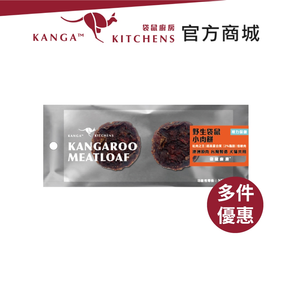 (買30支省$390) 澳洲袋鼠廚房 袋鼠小肉餅 寵物零食 2%低脂肪 低過敏原 視力保健 小包輕巧 攜帶方便 台灣製造