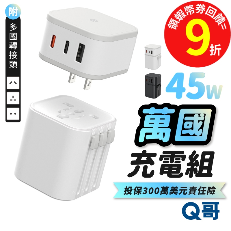 Q哥 45W 萬國充電器組 TypeC USB-A 多國 轉接頭 出國旅遊插座 充電頭 插頭 快充 充電器 B026