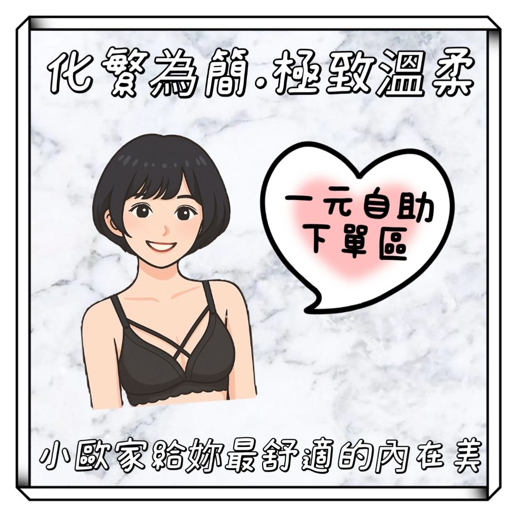 🌿小歐家嚴選內在美🌿一元自助下單區 滿299元才出貨 如遇缺色同意換色再下單