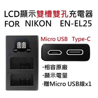 NIKON EN-EL25 EN-EL25a 副廠 USB雙槽電池充電器 Z50II Z30 Z50 ZFC