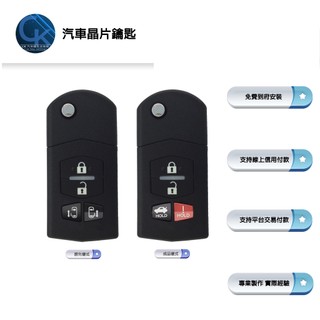 【CK到府服務】通用 MAZDA5 雙滑門 馬自達汽車 晶片鑰匙 鑰匙整合 摺疊鑰匙 鑰匙