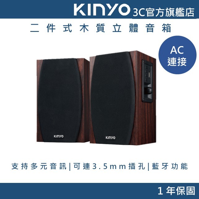 福利品-【KINYO官方直營】二件式木質藍牙多媒體音箱 (KY)