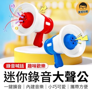 迷你錄音大聲公 迷你大聲公 錄音大聲公 迷你小喇叭 小大聲公 大聲公喇叭 迷你擴音 大聲公擴音 迷你擴音器 鑰匙圈吊飾