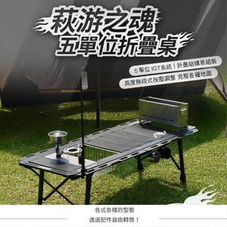 Chill Outdoor×遊牧人聯名 萩遊之魂 五單位折疊桌 折疊桌 五單位 單位桌
