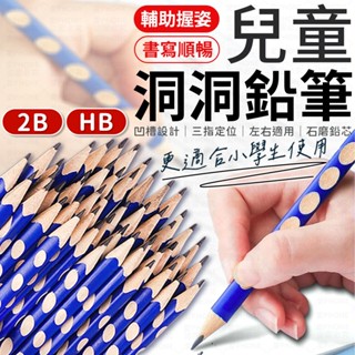 鉛筆 洞洞鉛筆 練習筆 學習筆 兒童三角洞洞筆 六角鉛筆 凹槽鉛筆 2B鉛筆 HB鉛筆 學習鉛筆 削鉛筆 原木鉛筆 筆