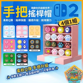明天拿貨✅適用任天堂 Switch2 把手搖桿帽 Joy-Con專用 按鍵保護帽 蘑菇頭保護套 NS新機 Switch2
