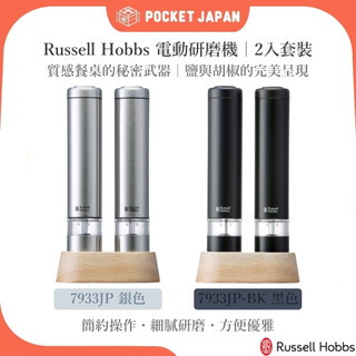✨台灣現貨 現貨秒出✨Russell Hobbs 電動研磨機 鹽&胡椒 2支套裝 7933JP