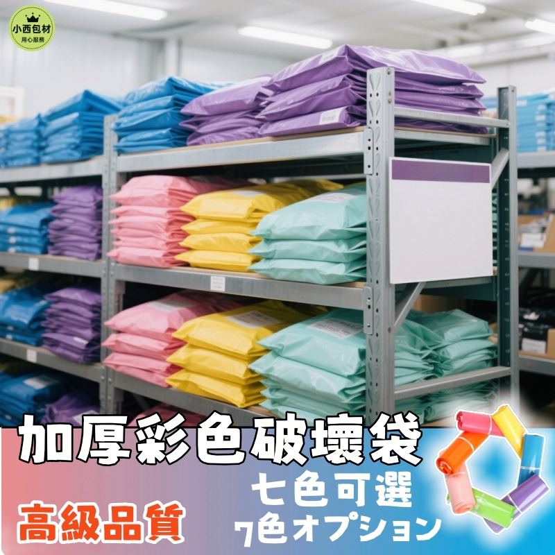 隔日達🚚彩色PE破壞袋 純色破壞袋 PE破壞袋 破壞袋 快遞袋 包裝袋 包材  物流袋 便利袋 加厚破壞袋 快遞包裝