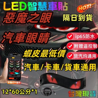 台灣現貨💥汽車眼睛 惡魔之眼 軟屏貼led 魔眼燈 LED廣告機 智慧車貼 惡魔眼燈 動態眼睛 LED柔性廣告屏 邊燈