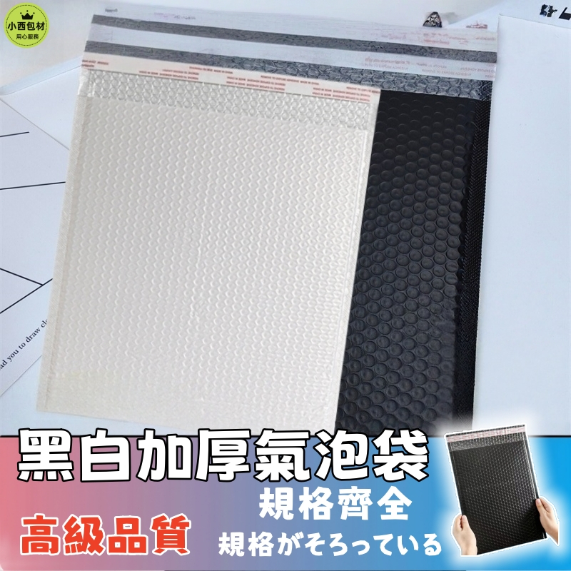 隔日達🚚雙層黑白色加厚共擠膜氣泡袋 雙層復合氣泡袋 氣泡棉包裝袋 珠光袋 信封袋 OPP自封袋 服裝書本防水防震包裝