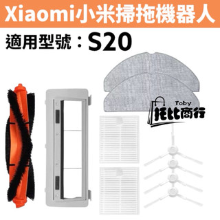 適用小米 掃拖機器人 S20 耗材 配件 濾網 主刷 三腳 邊刷 拖布 抹布 掃地機器人 Xiaomi D106 濾網