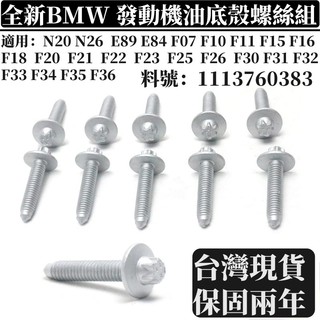 BMW 引擎油底殼螺絲組 適用 F30 N20 N26發動機油底殼螺栓組 機油底殼螺絲包22隻一組11137603833