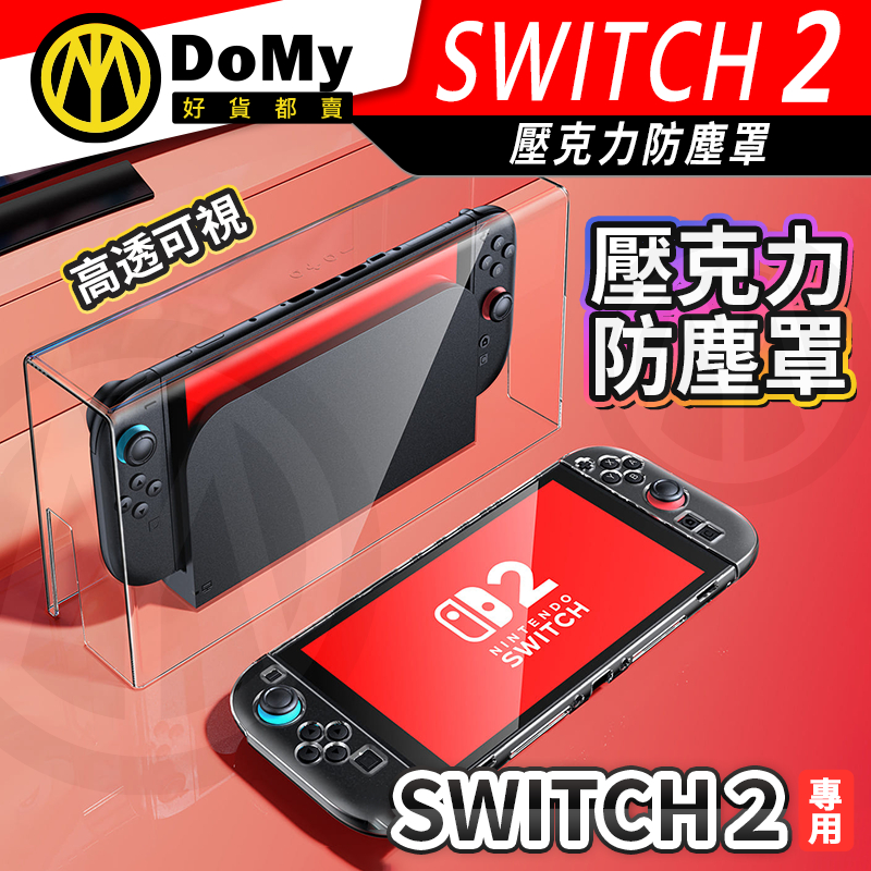 明天到貨📦Switch2/OLED主機透明防塵罩 防塵 展示盒 透明 防塵罩 展示架 壓克力罩 防塵蓋 防水散熱 保護罩