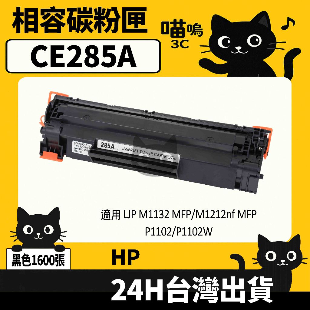 ☆喵嗚3C☆HP CE285A (85A) 含晶片/盒裝 P1102/M1132/M1212 黑色副廠碳粉匣