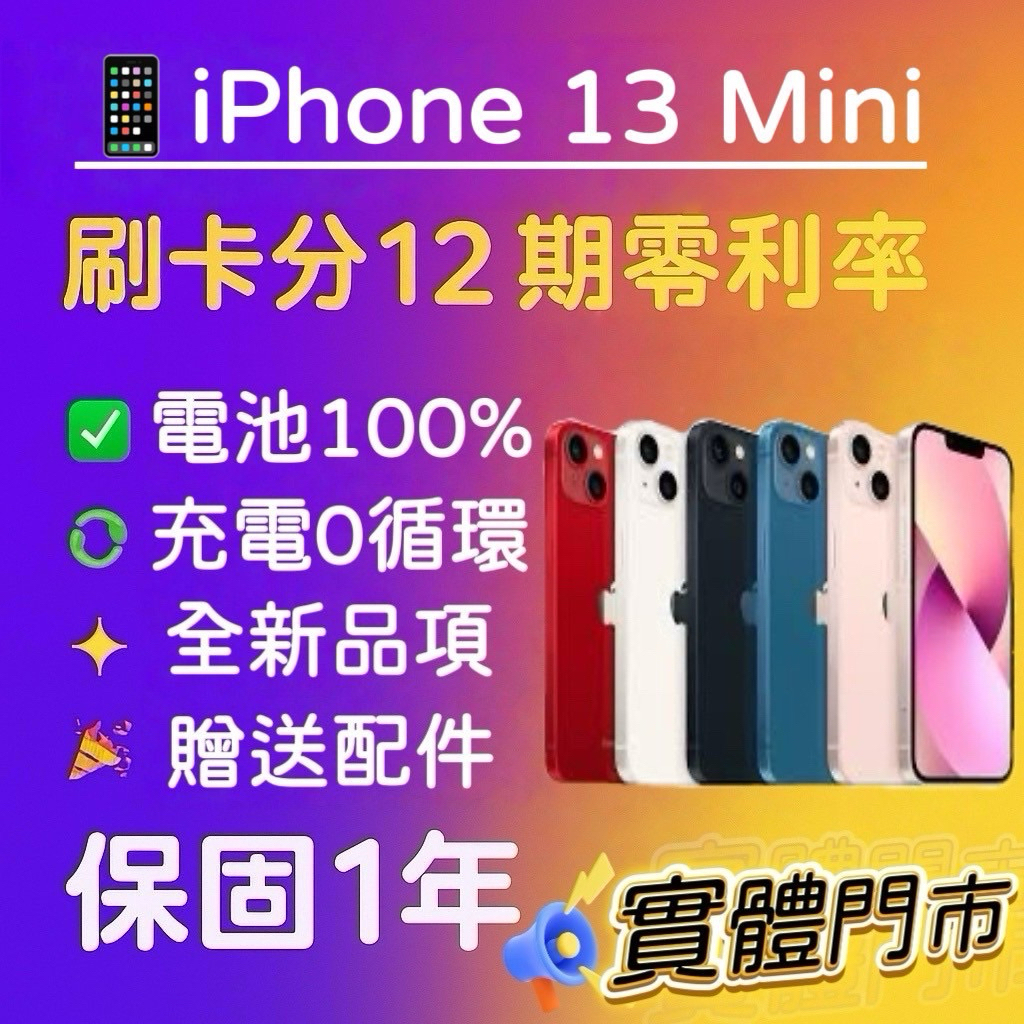 保固一年★電池100%★IPhone 13 Mini 128 256 512 128G 256G 128GB 三重2