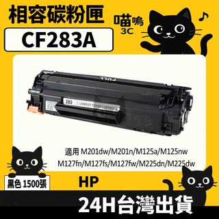 ☆喵嗚3C☆HP CF283A (83A) M201dw/M125nw/M127fw/M225dn 黑色副廠碳粉匣