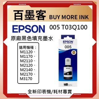 EPSON 型號 005 原廠黑色防水適用 M1120 M2120 M2140 M2170 M3170 另有副廠相容墨水