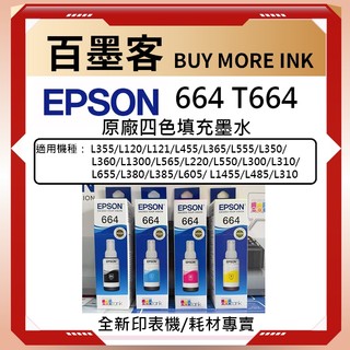 EPSON T664 原廠墨水 L120 L121 L310 L360 L350 L355 L385 L550 L565