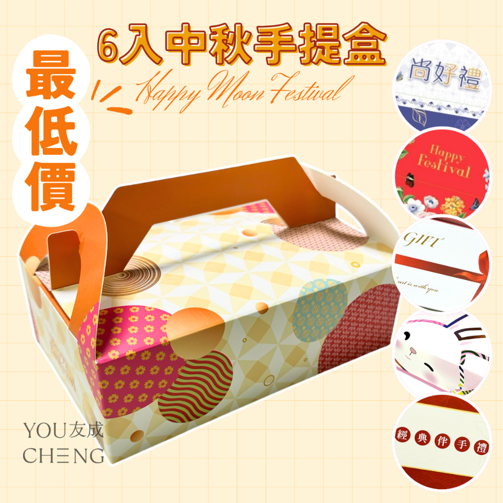 【友成包裝】 中秋節手提盒（6 粒）手提盒 禮盒 中秋禮盒 中秋節 蛋黃酥盒 鳳梨酥盒 6入 月餅6入盒