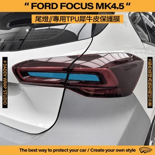 【老爸包膜】FORD 福特 FOCUS MK4.5 尾燈四件組 TPU專用保護膜 防刮 防跳石 抗UV WAGON