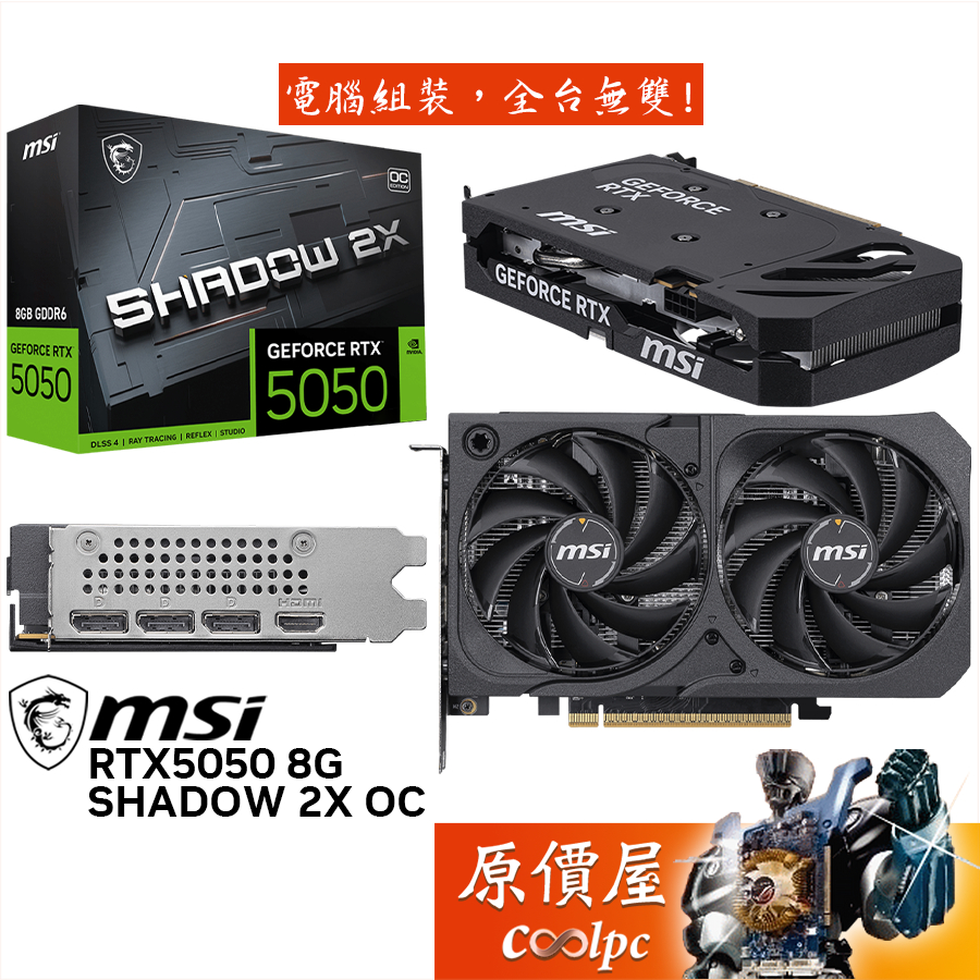 MSI微星 RTX5050 8G SHADOW 2X OC 顯示卡【19.7cm】原價屋