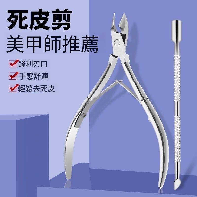 🎀台灣出貨🎀 美甲專用剪刀 去角質死皮剪 美甲店專用不銹鋼修腳指甲推刺倒刺套裝 美甲死皮剪