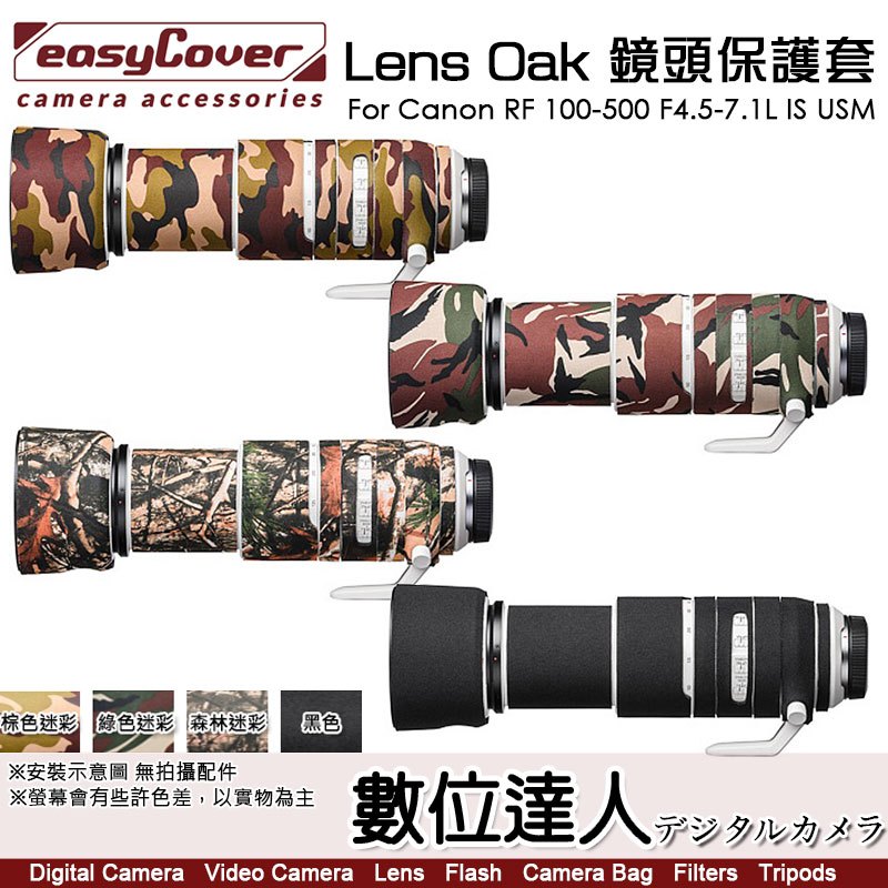 easyCover Lens Oak  Canon RF 100-500 F4.5-7.1L IS USM 鏡頭保護套