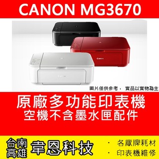【台南市-韋恩科技】Canon MG3670 列印，影印，掃描，Wifi 多功能印表機【不含墨水匣，傳輸線，電源線】