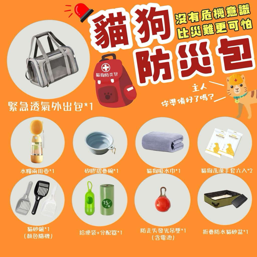 【貓狗共和國】寵物防災包 台灣免運 避難地震包 緊急救難逃生用品  家庭防災避難包 末日備包守護毛孩/貓咪防災包/求生包