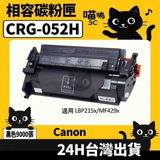 ☆喵嗚3C☆Canon CRG052H LBP215x/MF429x 黑色副廠碳粉匣