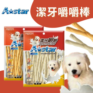 ★寵物信號★ A Star 牛奶潔牙嚼嚼棒 起司潔牙嚼嚼棒 袋裝 360g 潔牙棒 狗潔牙 狗點心