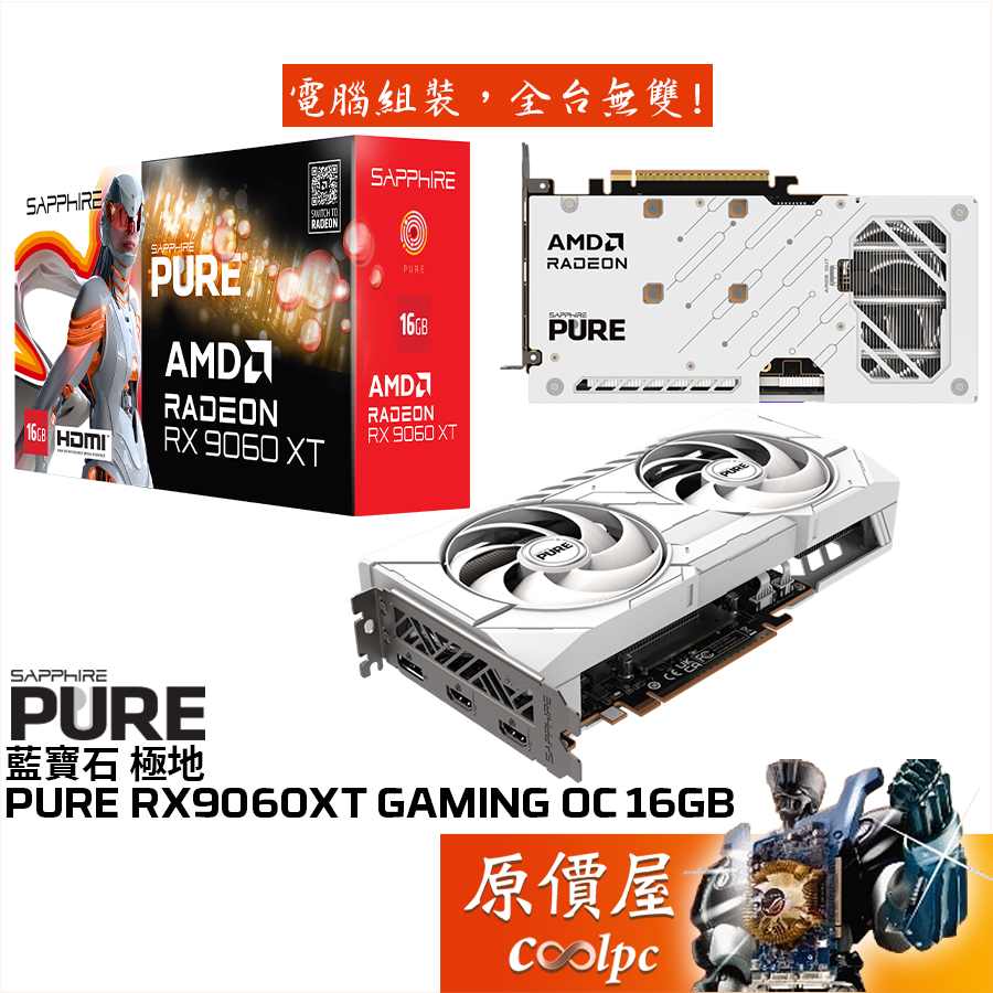 SAPPHIRE藍寶石 極地 PURE RX9060XT GAMING OC 16GB 顯示卡【24 cm】原價屋