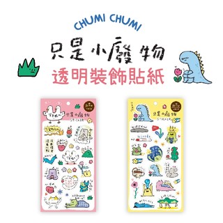 【三瑩】只是小廢物 / 透明裝飾貼紙 (2圖) SST-180 | 貼紙 手帳貼紙