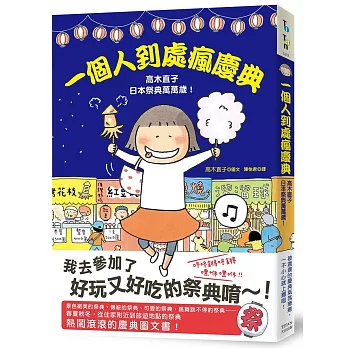 【樂辰書店】.一個人到處瘋慶典：高木直子日本祭典萬萬歲(送書套)  高木直子/著 _大田出版