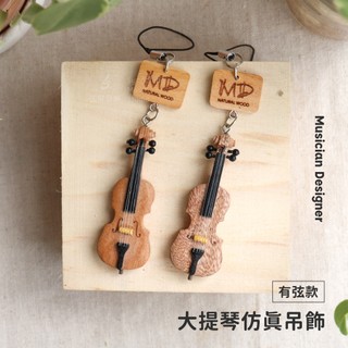MD 模擬樂器吊飾 【大提琴】 有弦吊飾 木頭吊飾 手工吊飾 實木吊飾 吊飾 高質感 鑰匙圈 手工刻字 弦琴音樂