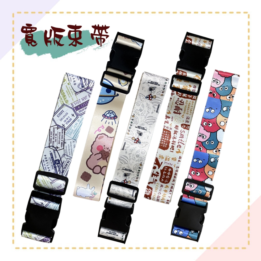 【活動贈品】行李箱束帶 贈品顏色隨機出貨【威奇包仔通行李箱專賣】