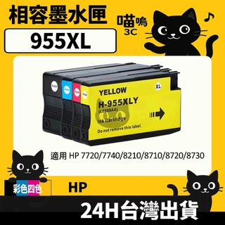☆喵嗚3C☆HP 955XL 955 7720/7730/7740/8210/8710/8720/8730 副廠墨水匣