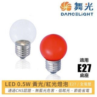 舞光 0.5W LED 神明燈 省電燈泡 E12 黃光紅光