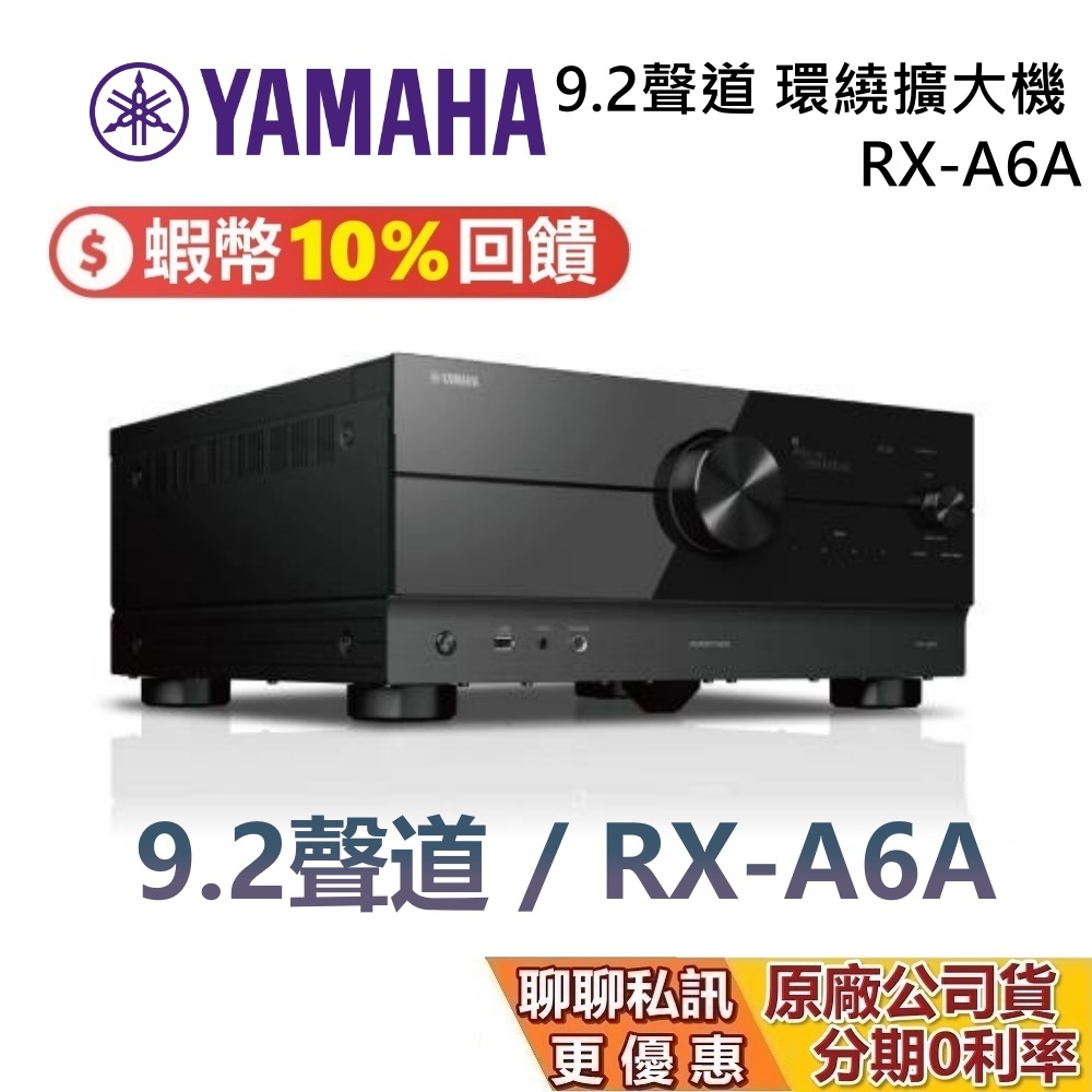 YAMAHA 山葉 RX-A6A 現貨 9.2聲道 AV家庭劇院 高階環繞劇院 擴大機 喇叭 台灣公司貨