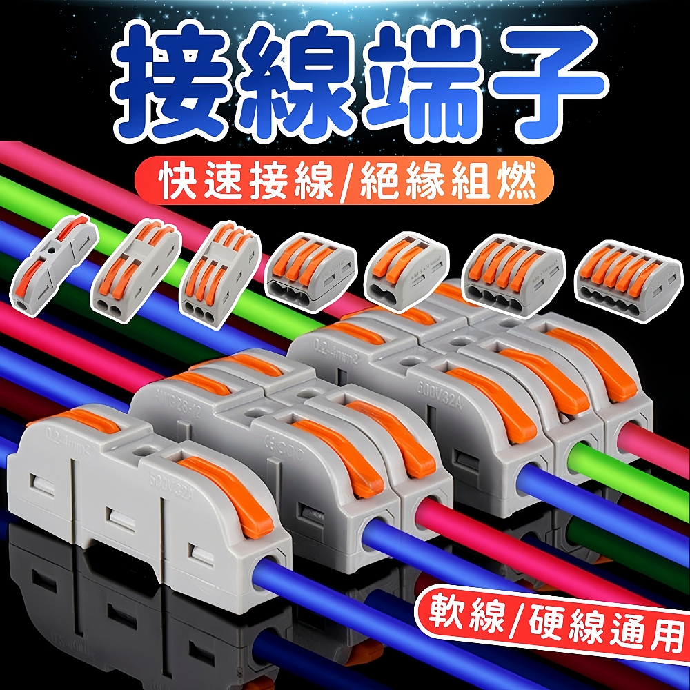 台灣現貨 快速接線端子 免螺絲壓扣式接線器 電線連接器 軟線硬線通用 絕緣阻燃 多孔接線頭 電工維修配件